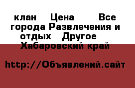 FPS 21 клан  › Цена ­ 0 - Все города Развлечения и отдых » Другое   . Хабаровский край